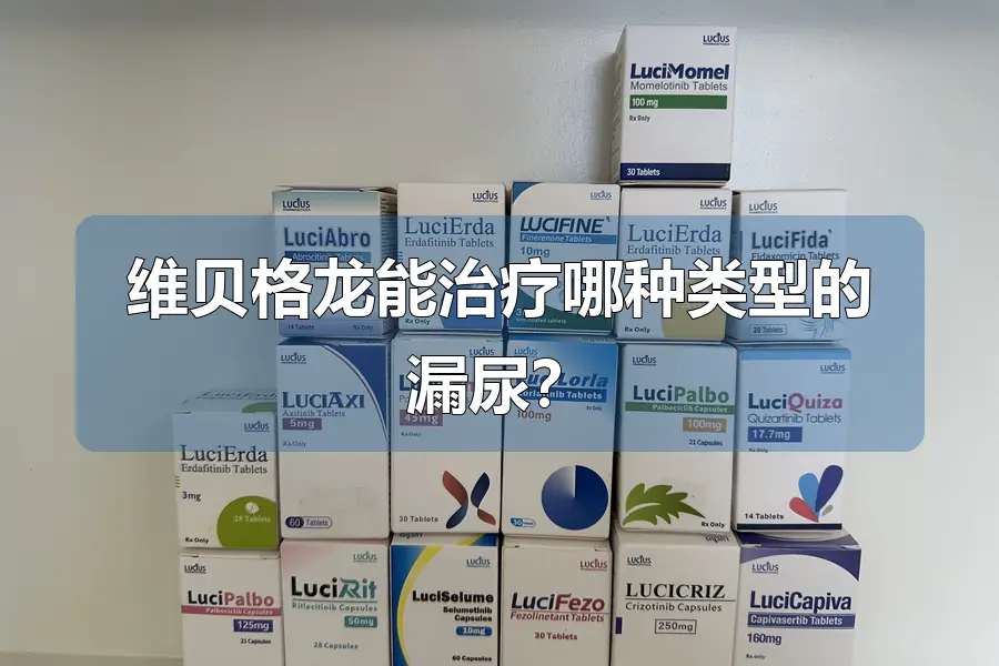 维贝格龙能治疗哪种类型的漏尿？