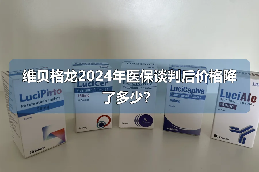 维贝格龙2024年医保谈判后价格降了多少?
