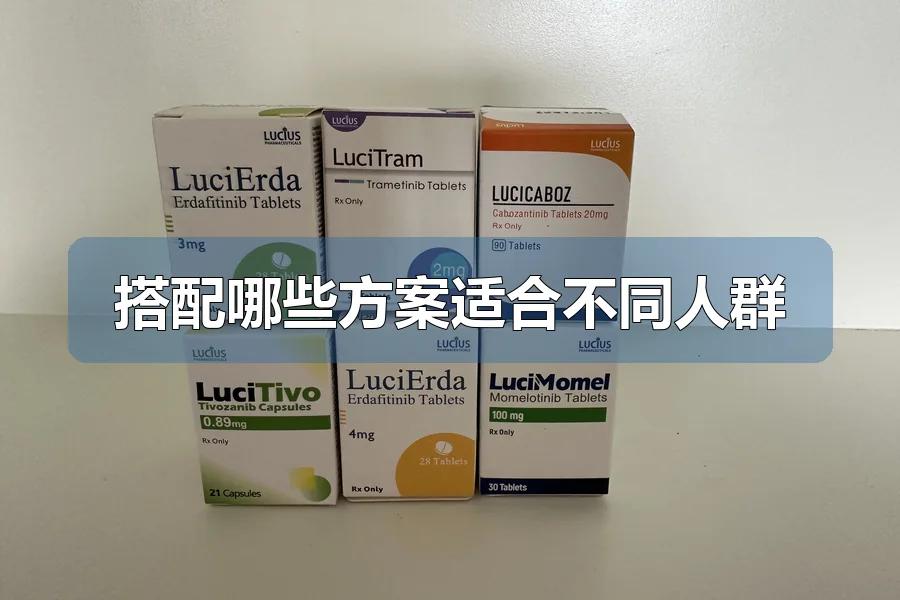 搭配哪些方案适合不同人群