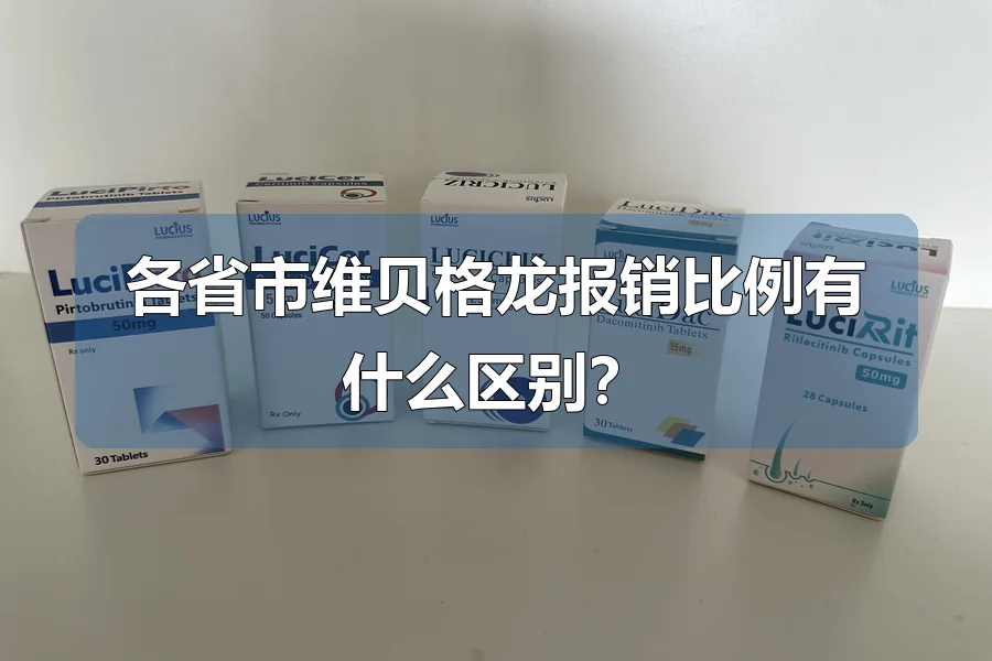 各省市维贝格龙报销比例有什么区别?